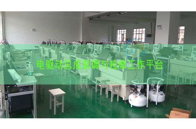 电驱动总成装调与检修工作平台(图1) 电驱动总成装调与检修工作平台(图1)