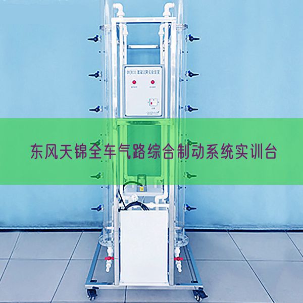 东风天锦全车气路综合制动系统实训台(图1) 东风天锦全车气路综合制动系统实训台(图1)