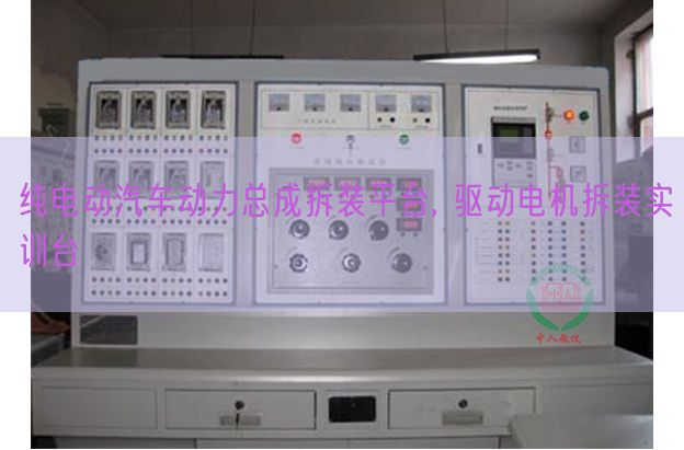 纯电动汽车动力总成拆装平台, 驱动电机拆装实训台(图1) 纯电动汽车动力总成拆装平台, 驱动电机拆装实训台(图1)