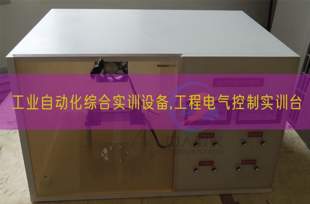 工业自动化综合实训设备,工程电气控制实训台(图1) 工业自动化综合实训设备,工程电气控制实训台(图1)