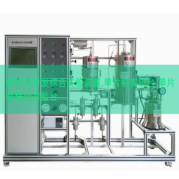 单片机开发综合实验装置,单片机实训台,单片机综合实验台(图1) 单片机开发综合实验装置,单片机实训台,单片机综合实验台(图1)