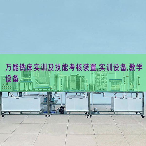 万能铣床实训及技能考核装置,实训设备,教学设备(图1) 万能铣床实训及技能考核装置,实训设备,教学设备(图1)