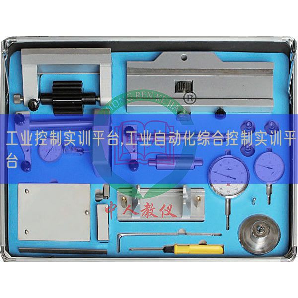 工业控制实训平台,工业自动化综合控制实训平台(图1)