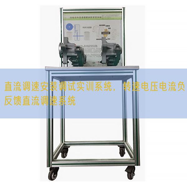 直流调速安装调试实训系统，转速电压电流负反馈直流调速系统(图1)