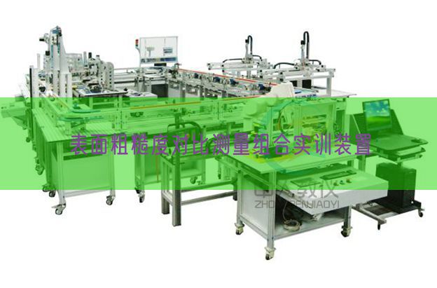 表面粗糙度对比测量组合实训装置(图1) 表面粗糙度对比测量组合实训装置(图1)