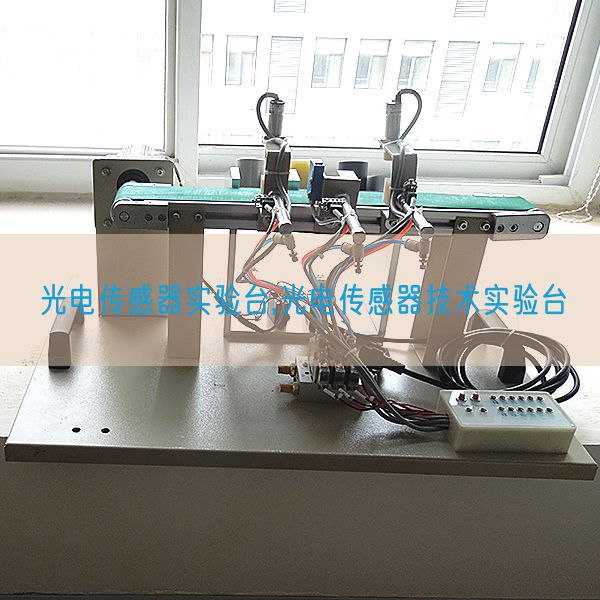 光电传感器实验台,光电传感器技术实验台(图1)