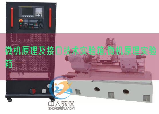 微机原理及接口技术实验箱,微机原理实验箱(图1)