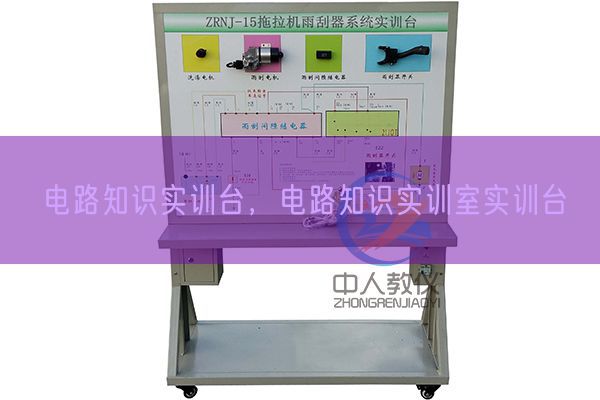 电路知识实训台，电路知识实训室实训台(图1)