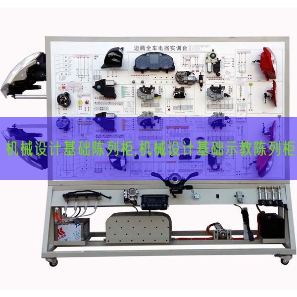 机械设计基础陈列柜,机械设计基础示教陈列柜(图1)