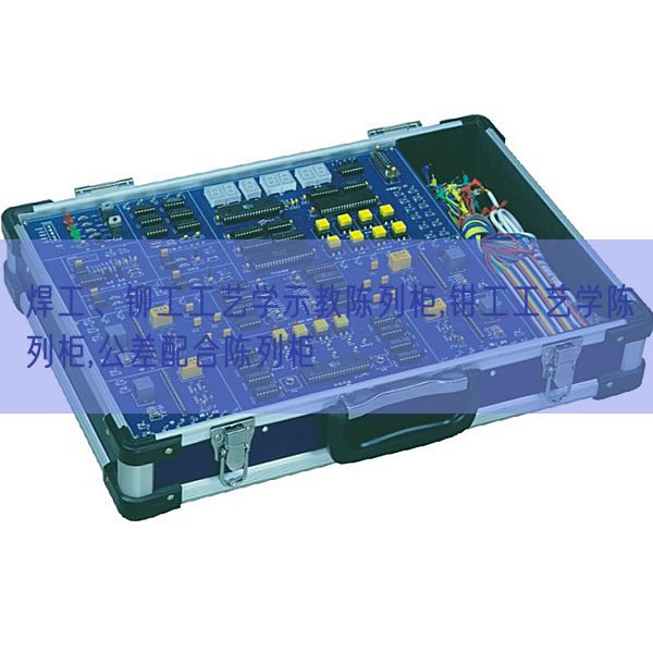 焊工、铆工工艺学示教陈列柜,钳工工艺学陈列柜,公差配合陈列柜(图1) 焊工、铆工工艺学示教陈列柜,钳工工艺学陈列柜,公差配合陈列柜(图1)