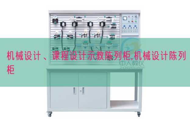 机械设计、课程设计示教陈列柜,机械设计陈列柜(图1)