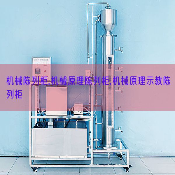 机械陈列柜,机械原理陈列柜,机械原理示教陈列柜(图1) 机械陈列柜,机械原理陈列柜,机械原理示教陈列柜(图1)