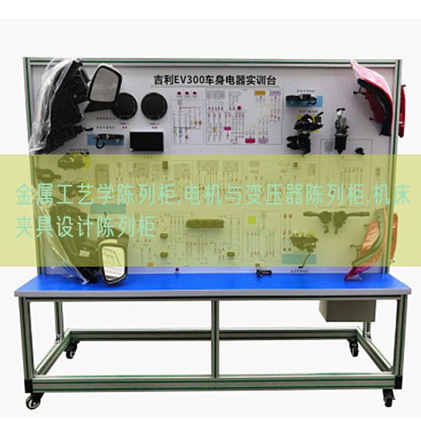 金属工艺学陈列柜,电机与变压器陈列柜,机床夹具设计陈列柜(图1)