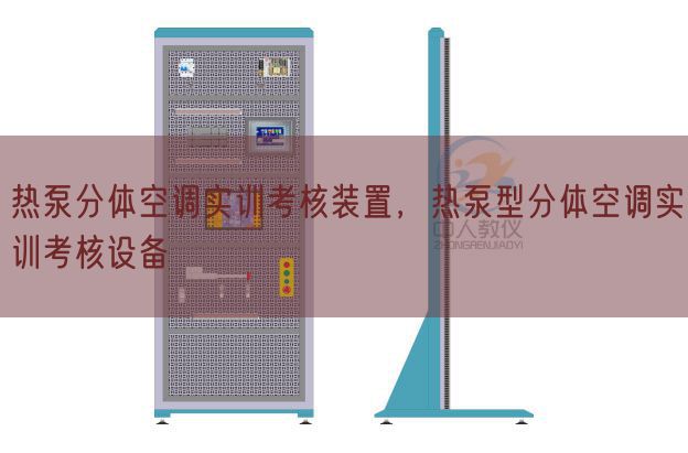 热泵分体空调实训考核装置，热泵型分体空调实训考核设备(图1)