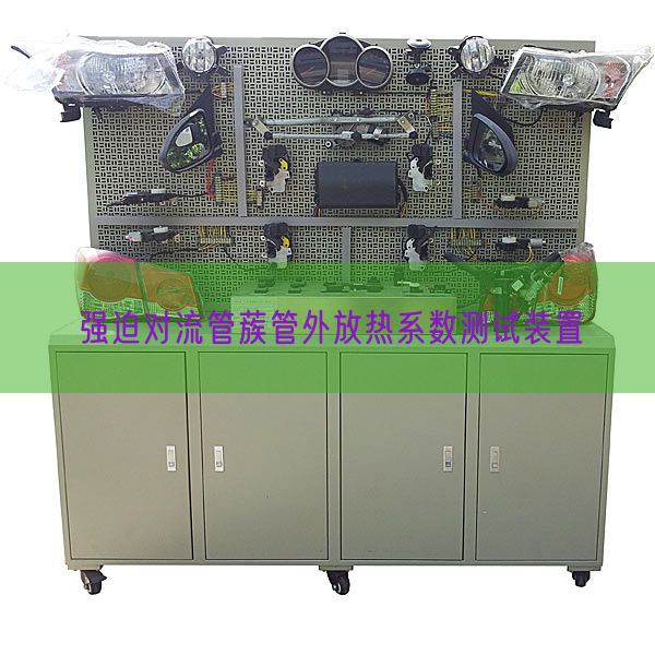 强迫对流管蔟管外放热系数测试装置(图1)