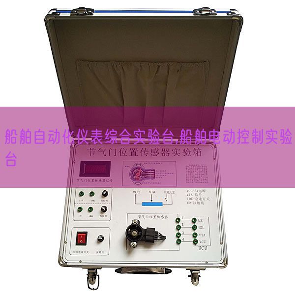 船舶自动化仪表综合实验台,船舶电动控制实验台(图1)