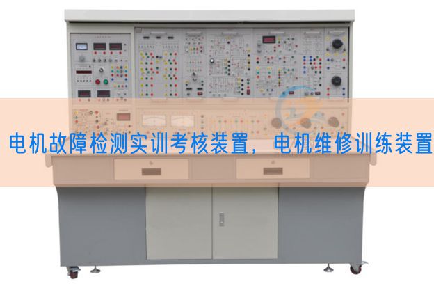 电机故障检测实训考核装置，电机维修训练装置(图1)