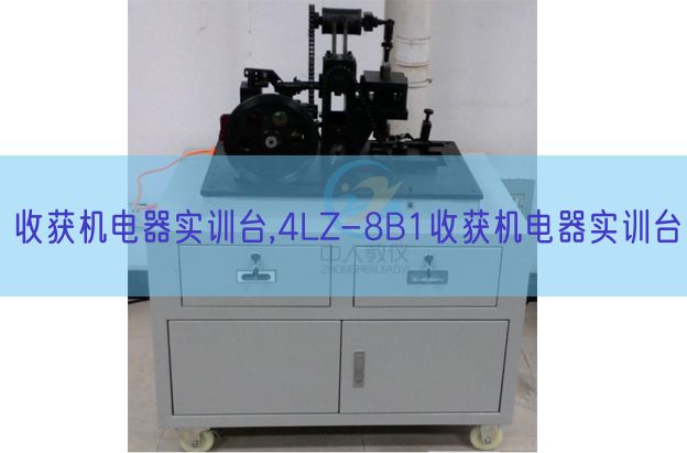 收获机电器实训台,4LZ-8B1收获机电器实训台(图1)