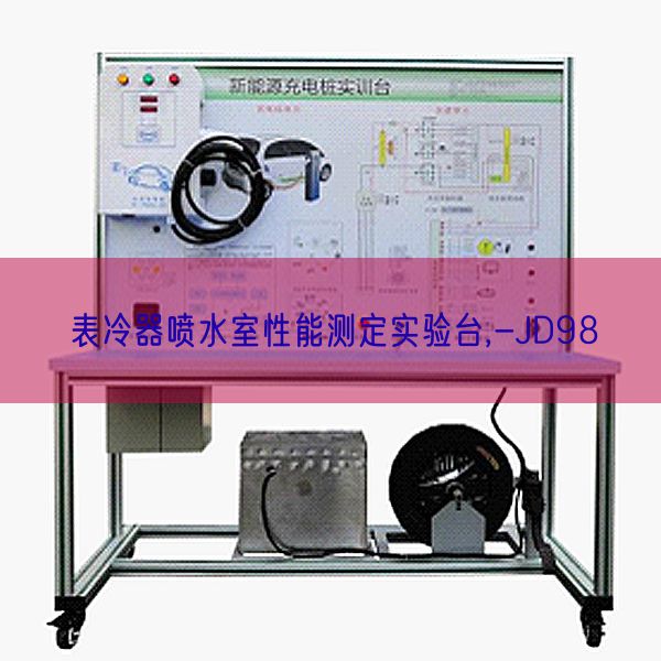 表冷器喷水室性能测定实验台,-JD98(图1)