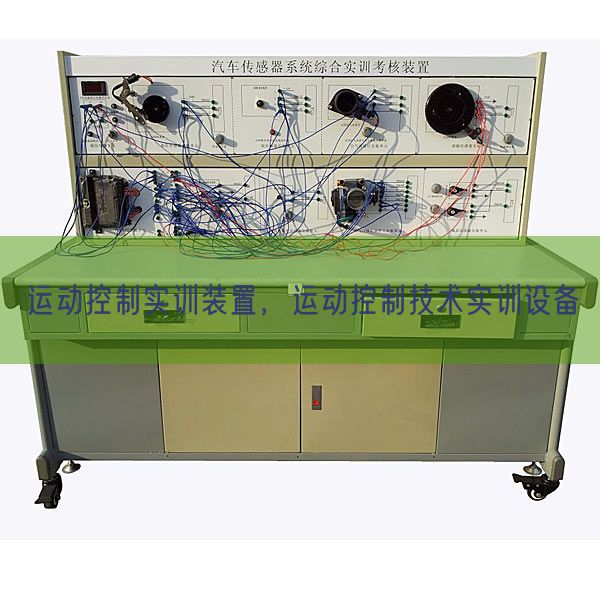 运动控制实训装置，运动控制技术实训设备(图1)