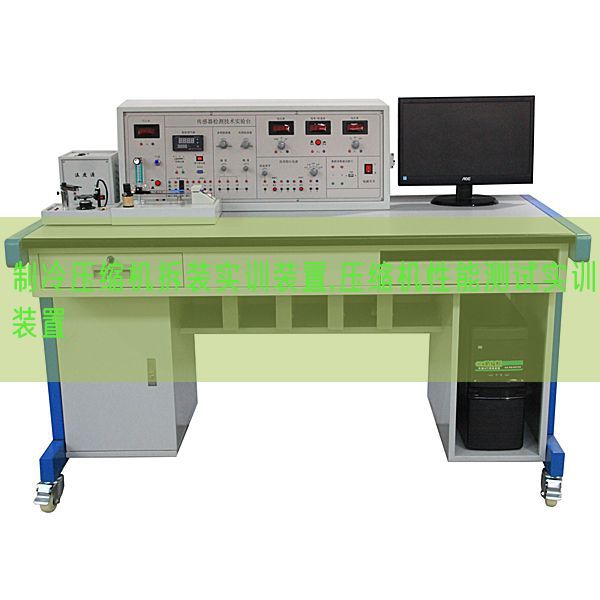 制冷压缩机拆装实训装置,压缩机性能测试实训装置(图1)