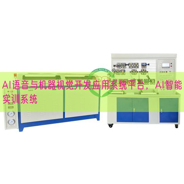 AI语音与机器视觉开发应用系统平台，AI智能实训系统(图1)