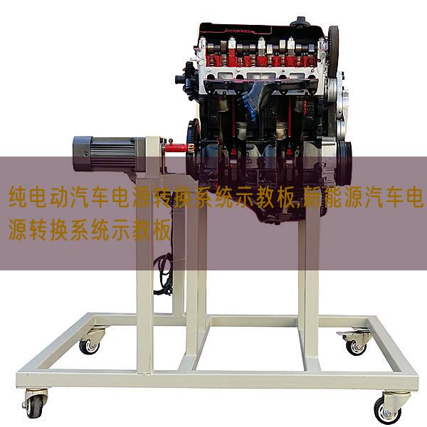 纯电动汽车电源转换系统示教板,新能源汽车电源转换系统示教板(图1) 纯电动汽车电源转换系统示教板,新能源汽车电源转换系统示教板(图1)