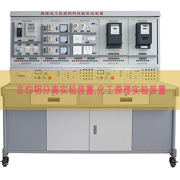 非均相分离实验装置,化工原理实验装置(图1)