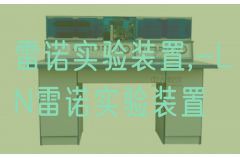雷诺实验装置,-LN雷诺实验装置(图1) 雷诺实验装置,-LN雷诺实验装置(图1)