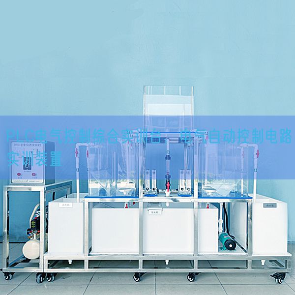 PLC电气控制综合实训台，电气自动控制电路实训装置(图1)