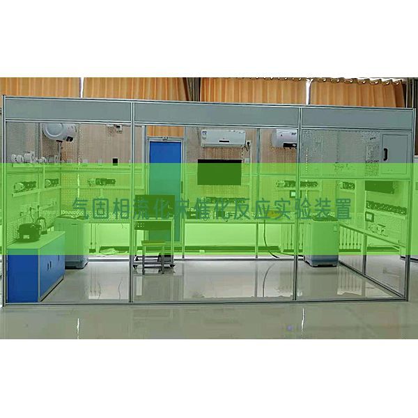 气固相流化床催化反应实验装置(图1) 气固相流化床催化反应实验装置(图1)