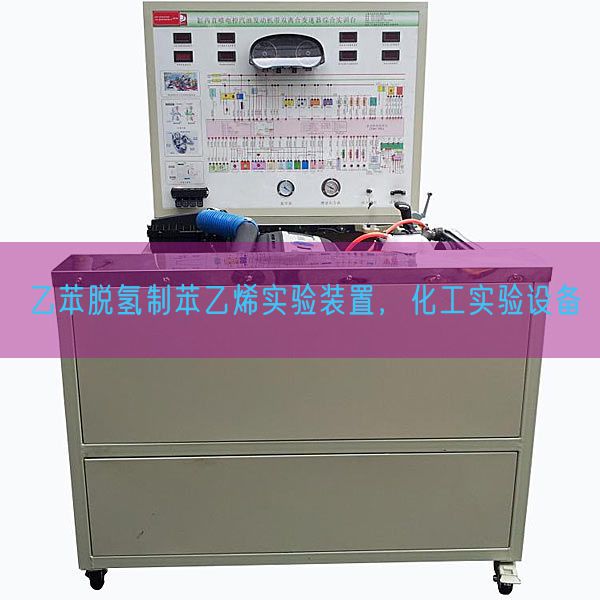 乙苯脱氢制苯乙烯实验装置,化工实验设备(图1) 乙苯脱氢制苯乙烯实验装置,化工实验设备(图1)