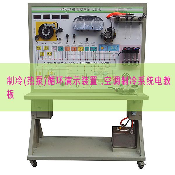 制冷(热泵)循环演示装置 ,空调制冷系统电教板(图1) 制冷(热泵)循环演示装置 ,空调制冷系统电教板(图1)
