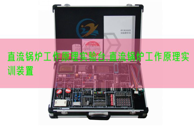 直流锅炉工作原理实验台,直流锅炉工作原理实训装置(图1) 直流锅炉工作原理实验台,直流锅炉工作原理实训装置(图1)