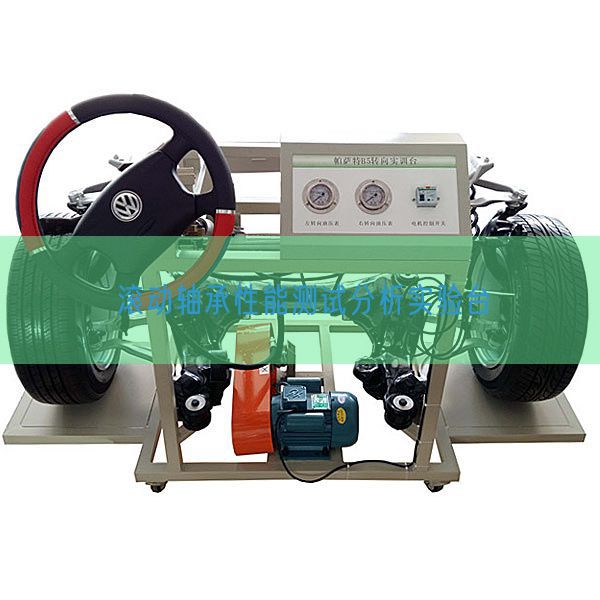 滚动轴承性能测试分析实验台(图1) 滚动轴承性能测试分析实验台(图1)