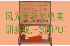 风光互补发电实训系统,-SWP01(图1)
