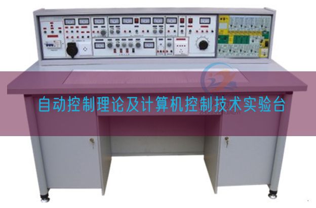 自动控制理论及计算机控制技术实验台(图1)