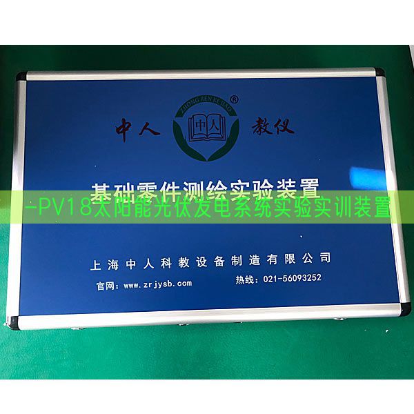 -PV18太阳能光伏发电系统实验实训装置(图1) -PV18太阳能光伏发电系统实验实训装置(图1)