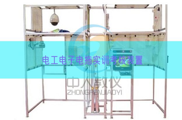 电工电子电拖实训考核装置(图1)