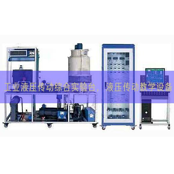 工业液压传动综合实验台，液压传动教学设备(图1)