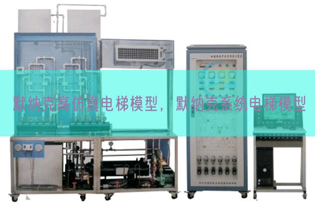 默纳克高仿真电梯模型,默纳克系统电梯模型(图1) 默纳克高仿真电梯模型,默纳克系统电梯模型(图1)