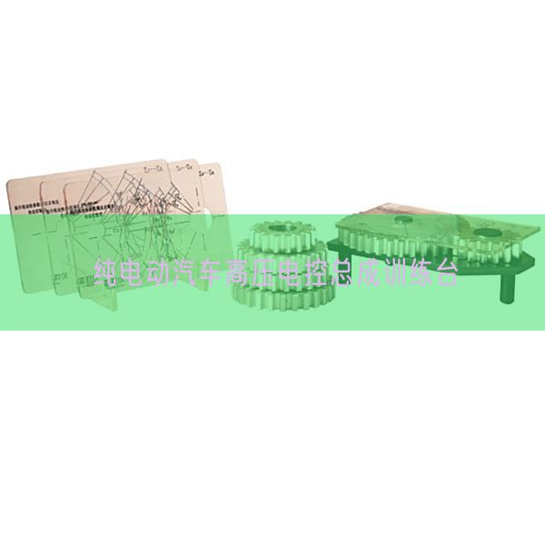 纯电动汽车高压电控总成训练台(图1) 纯电动汽车高压电控总成训练台(图1)