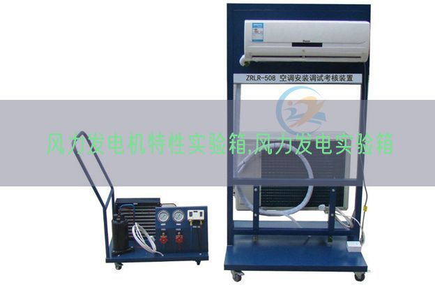 风力发电机特性实验箱,风力发电实验箱(图1) 风力发电机特性实验箱,风力发电实验箱(图1)