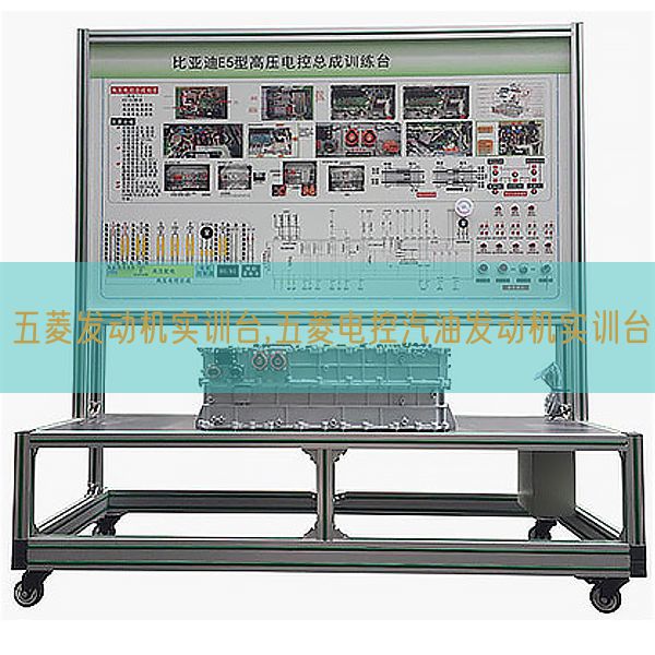 五菱发动机实训台,五菱电控汽油发动机实训台(图1)