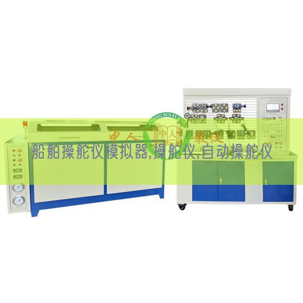 船舶操舵仪模拟器,操舵仪,自动操舵仪(图1) 船舶操舵仪模拟器,操舵仪,自动操舵仪(图1)