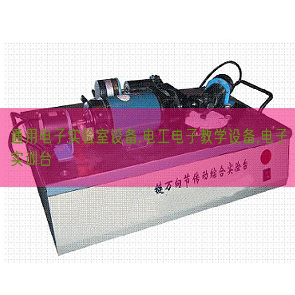 通用电子实验室设备,电工电子教学设备,电子实训台(图1)