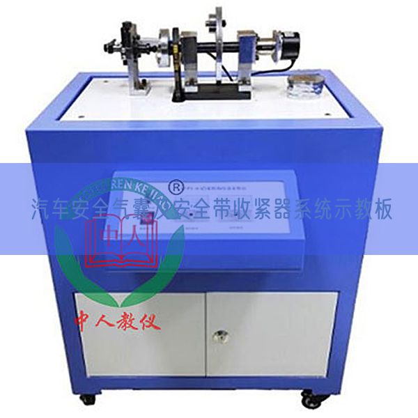 汽车安全气囊及安全带收紧器系统示教板(图1) 汽车安全气囊及安全带收紧器系统示教板(图1)