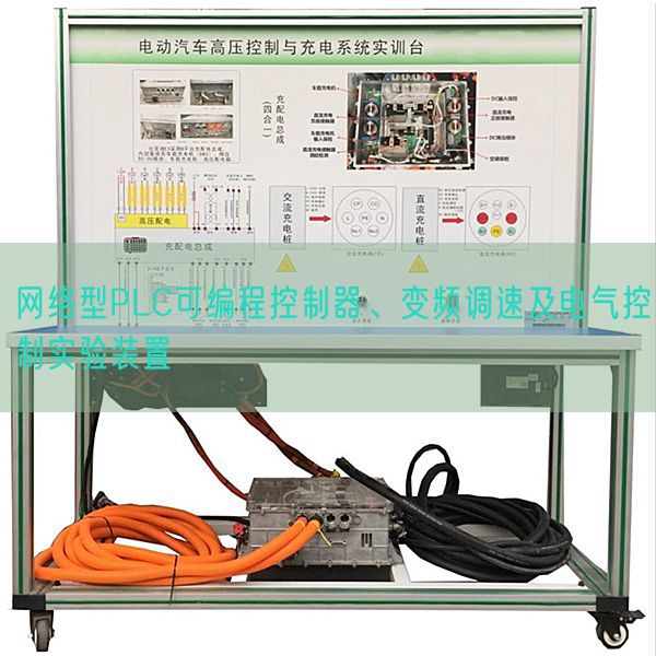 网络型PLC可编程控制器、变频调速及电气控制实验装置(图1)