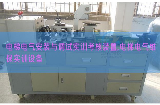 电梯电气安装与调试实训考核装置,电梯电气维保实训设备(图1) 电梯电气安装与调试实训考核装置,电梯电气维保实训设备(图1)