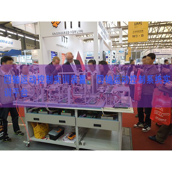 四轴运动控制实训装置，四轴运动控制系统实训平台(图1)